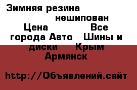 Зимняя резина hakkapelitta 255/55 R18 нешипован › Цена ­ 23 000 - Все города Авто » Шины и диски   . Крым,Армянск